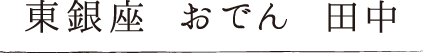 東銀座　おでん　田中
