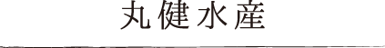 丸健水産