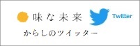 からしのツイッター