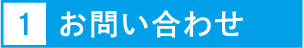 1.お問い合わせ