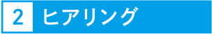 2.ヒアリング