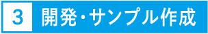 3.開発・サンプル作成