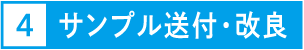 4.サンプル送付・改良