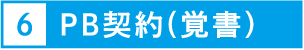 6.PB契約(覚書）